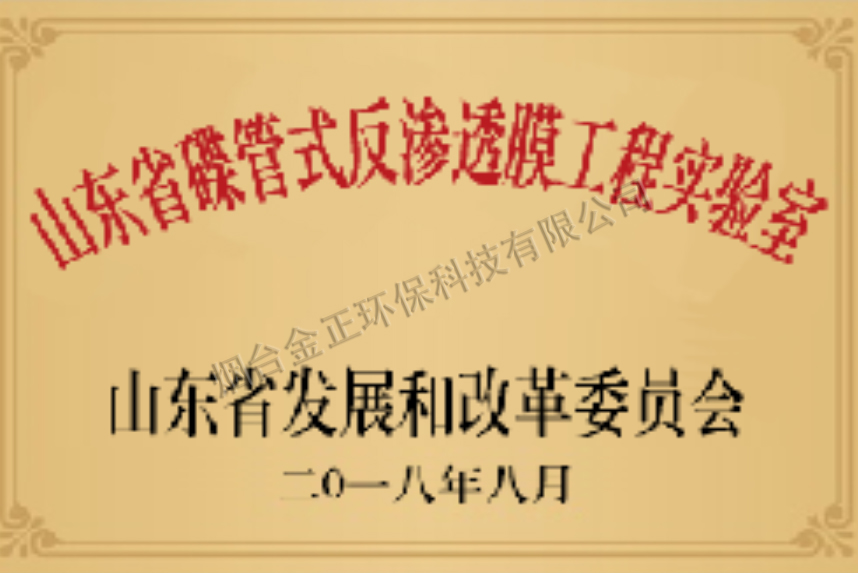 Shandong Province Disc-Tube Reverse Osmosis Membrane Engineering Laboratory