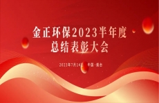 烟台金正环保丨2023半年度工作总结表彰大会顺利召开