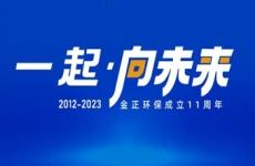 一起向未来丨十一年淬炼，烟台金正环保打造中国水处理行业专家