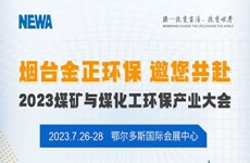 邀请函 | 烟台金正环保邀您共赴2023煤矿与煤化工环保产业大会