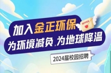 2024届校园招聘 | 加入烟台金正环保，为环境减负，为地球降温！