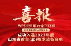 全省首台套！烟台金正环保耐高温集成化水处理设备成功入选山东省首台（套）技术装备名单
